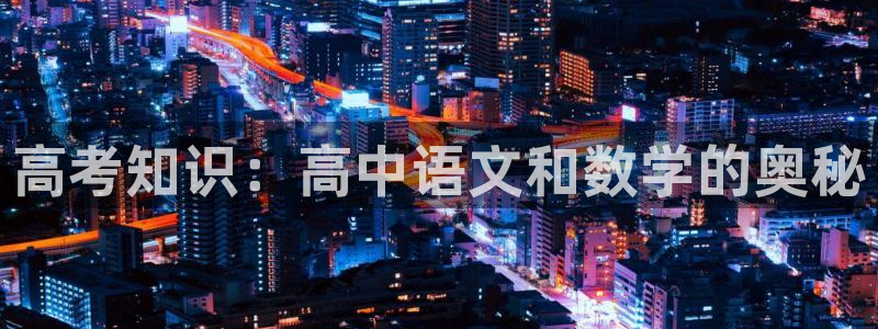 掌中娇蓬莱客txt书包网：高考知识：高中语文和数学的奥秘