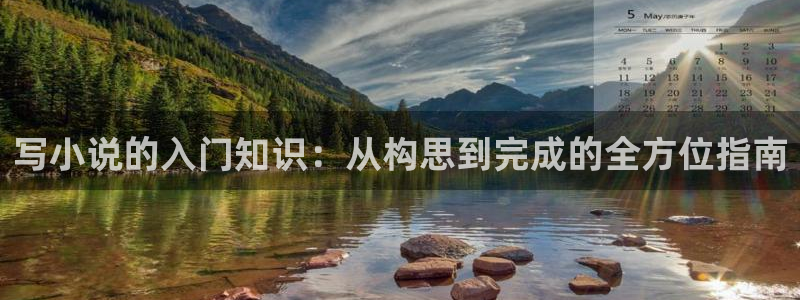 书包网全本小说全文免费阅读：写小说的入门知识：从构思到完成的全方位指南